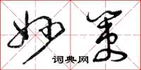 曾庆福妙策草书怎么写