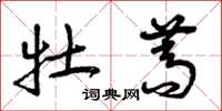 曾庆福牡蒿草书怎么写