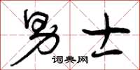 曾庆福男士草书怎么写