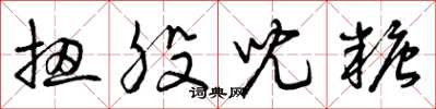 曾庆福扭股儿糖草书怎么写