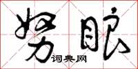 曾庆福努眼草书怎么写