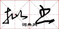 曾庆福批书草书怎么写
