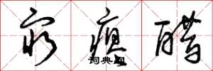 曾庆福穷瘪醋草书怎么写