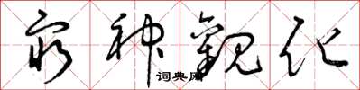曾庆福穷神观化草书怎么写