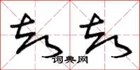 曾庆福却却草书怎么写