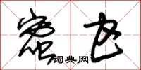 朱锡荣蜜甘草书怎么写