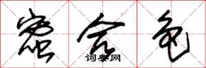 朱锡荣蜜合色草书怎么写