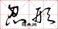 曾庆福忍形草书怎么写