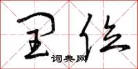 曾庆福闰位草书怎么写