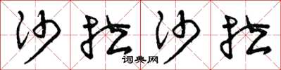 曾庆福沙拉沙拉草书怎么写