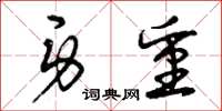 曾庆福身重草书怎么写