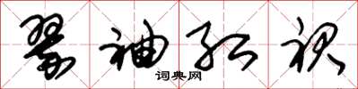 朱锡荣翠袖红裙草书怎么写