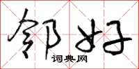 曾庆福邻好草书怎么写