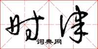 曾庆福时律草书怎么写