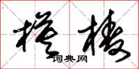 朱锡荣模棱草书怎么写