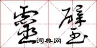 曾庆福灵璧草书怎么写