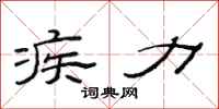 范连陞疾力隶书怎么写