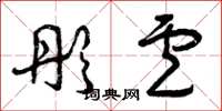 曾庆福彤卢草书怎么写