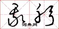 曾庆福我躬草书怎么写