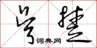 曾庆福吴楚草书怎么写