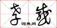 曾庆福孝感草书怎么写