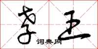 曾庆福孝王草书怎么写