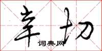 曾庆福辛切草书怎么写