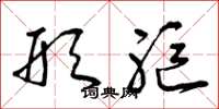 曾庆福形躯草书怎么写