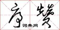 曾庆福序赞草书怎么写