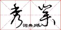 曾庆福秀业草书怎么写