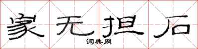 范连陞家无担石隶书怎么写