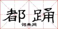 范连陞都踊隶书怎么写