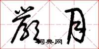 曾庆福严月草书怎么写