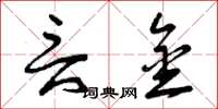 曾庆福言金草书怎么写