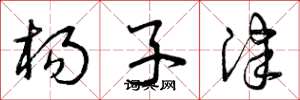 曾庆福杨子津草书怎么写