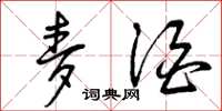 曾庆福麦酒草书怎么写
