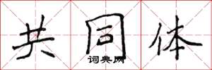 侯登峰共同体楷书怎么写