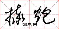 朱锡荣摔炮草书怎么写