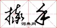 朱锡荣摔手草书怎么写