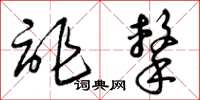 曾庆福诈击草书怎么写