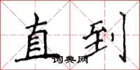 侯登峰直到楷书怎么写