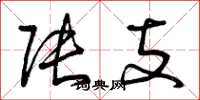 曾庆福张支草书怎么写