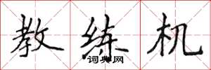 侯登峰教练机楷书怎么写