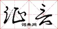 曾庆福证言草书怎么写