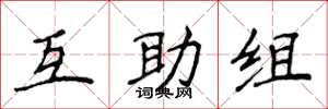 侯登峰互助组楷书怎么写
