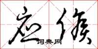 曾庆福应候草书怎么写