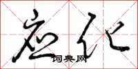 曾庆福应化草书怎么写