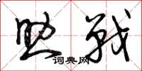 曾庆福助战草书怎么写