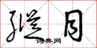 曾庆福纵目草书怎么写