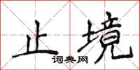 侯登峰止境楷书怎么写